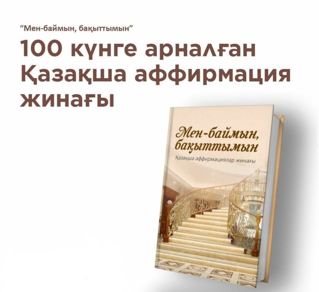 100 күнге аффирмация кітабы электронды түрде