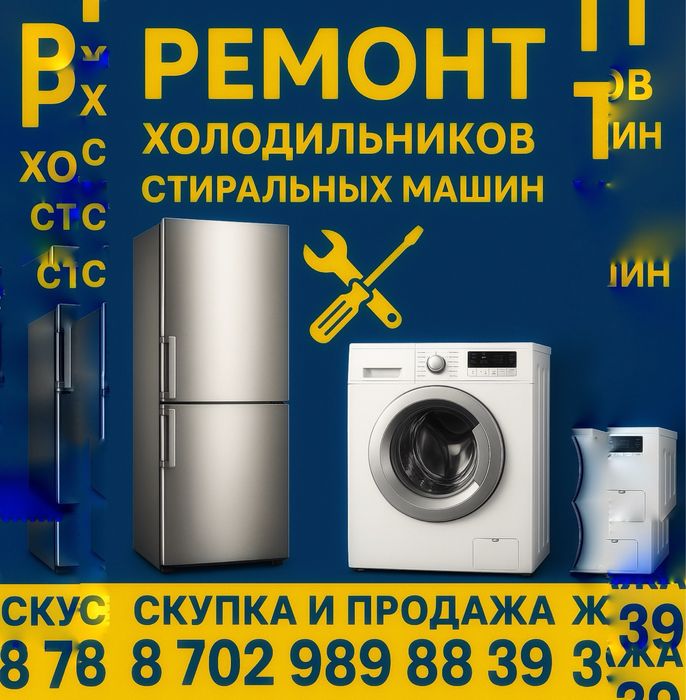 Ремонт холодильников и стиральных машин