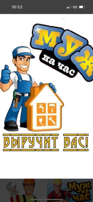 Муж на час.Выручит вас!