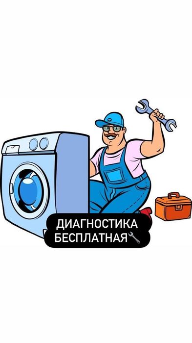 Ремонт стиральных, сушильных и посудомоечных машин с выездом