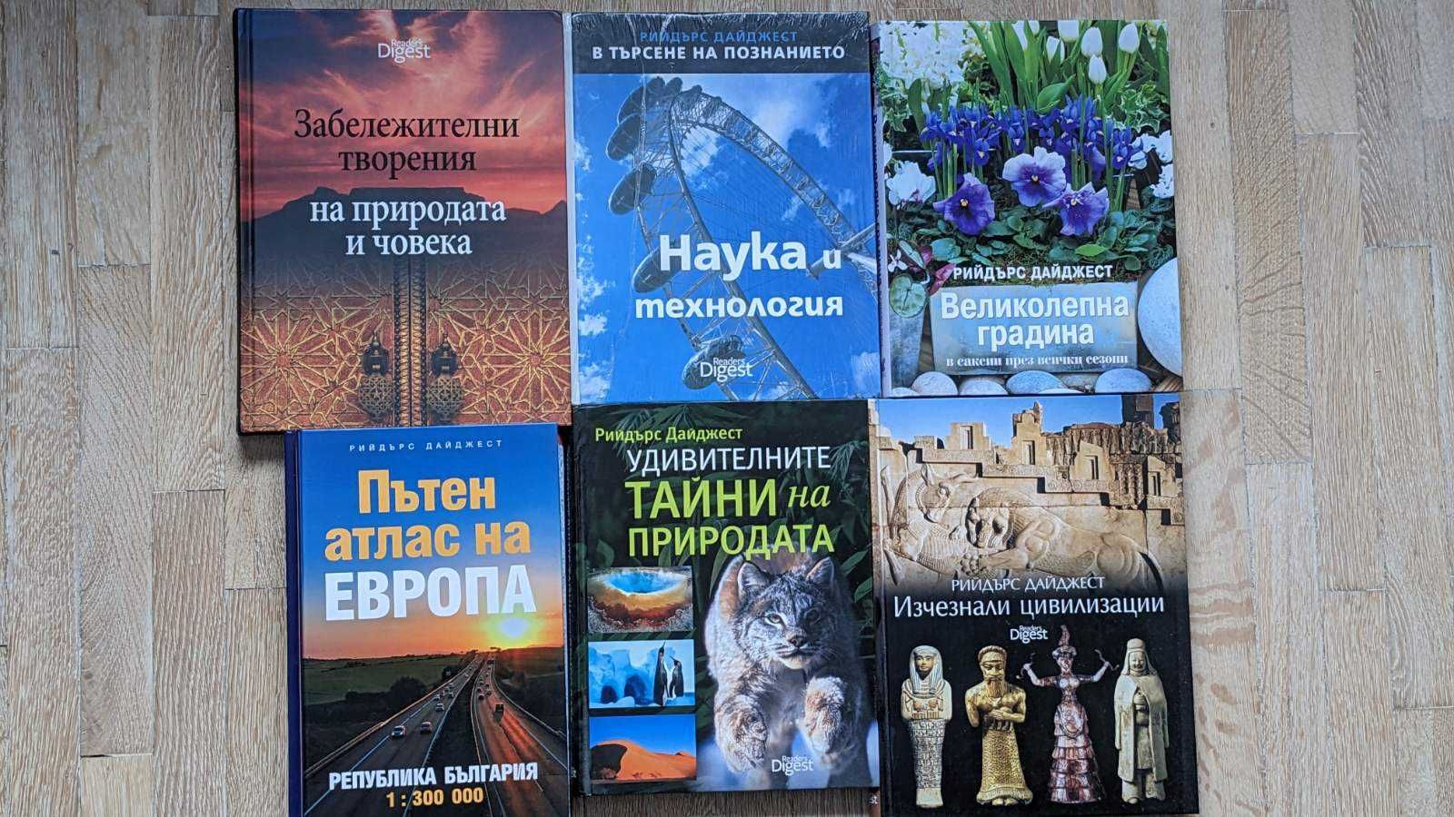 Напълно запазени или нови книги от Рийдърс Дайджест