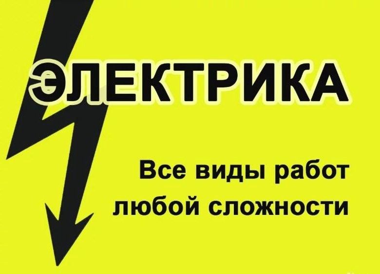 Электрик Энергетик Монтёр 24/7