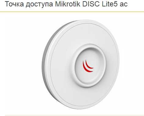 Радиомосты Mikrotik DISC Lite5 ac