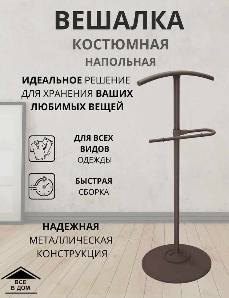 Вешалка костюмная «немой слуга»