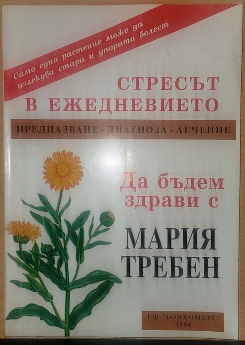 Стресът в ежедневието