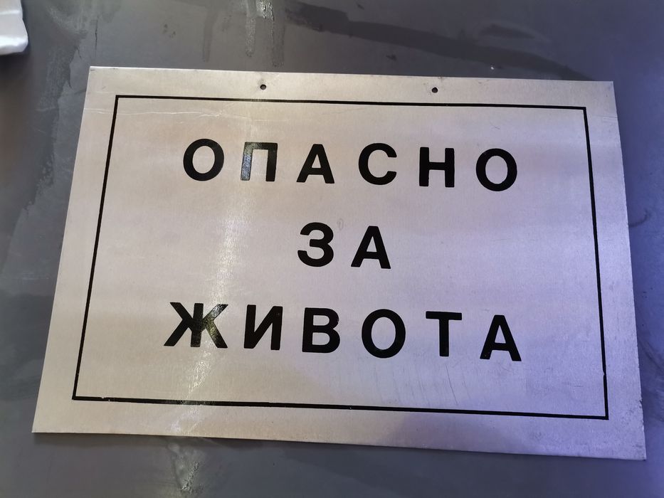 Метална табела перфектно състояние