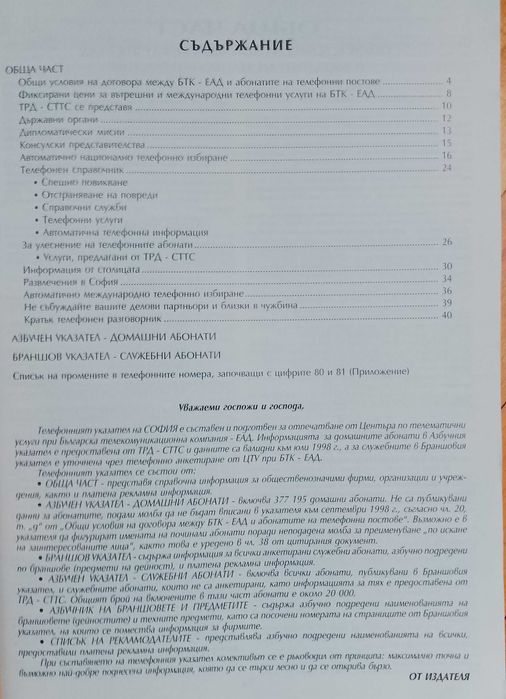 Телефонен указател на София