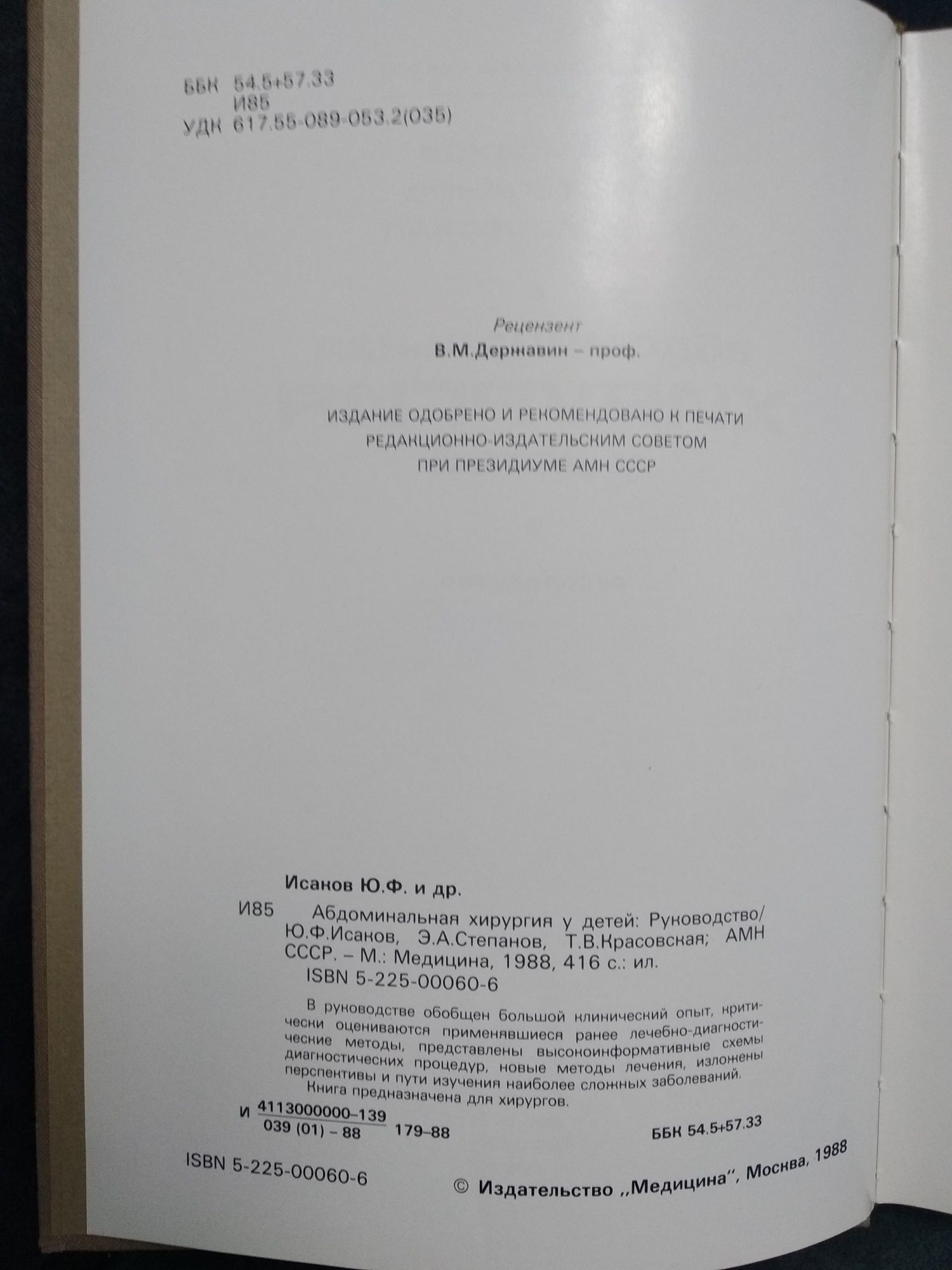 Книга "Абдоминальная хирургия у детей", Ю.Ф.Исаков