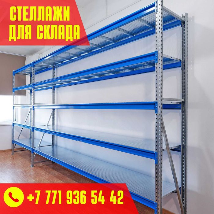 Складские стеллажи, стеллаж для склада, грузовой металлический shss