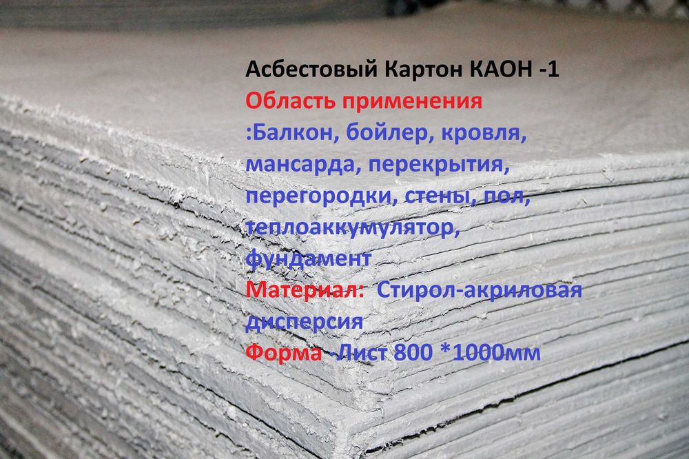Картон хризотиловый марки КАОН-1 от завода