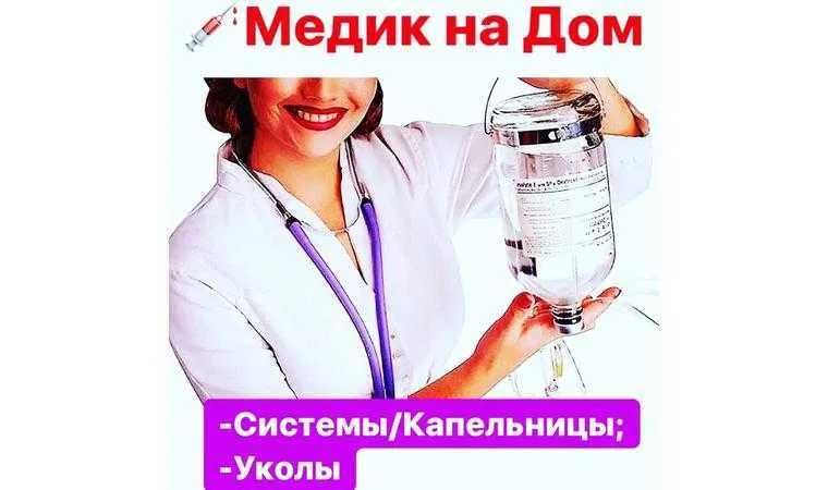 Медсестра на дому/системы/уколы/капельницы/снимаю швы
