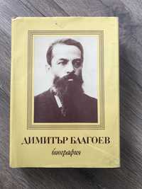 Димитър Благоев - биография