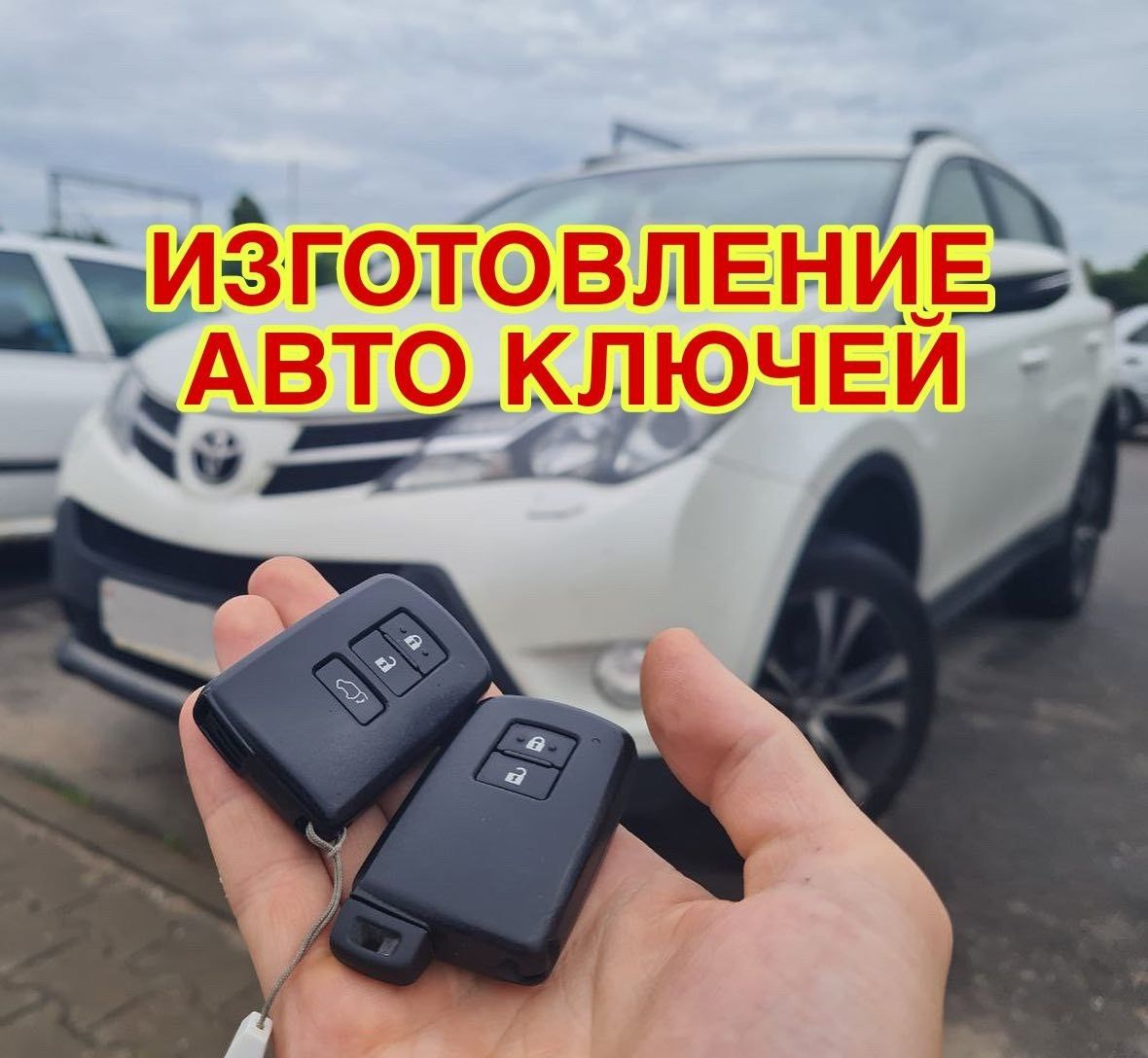 Изготовление авто ключей программирование чипов  ключи