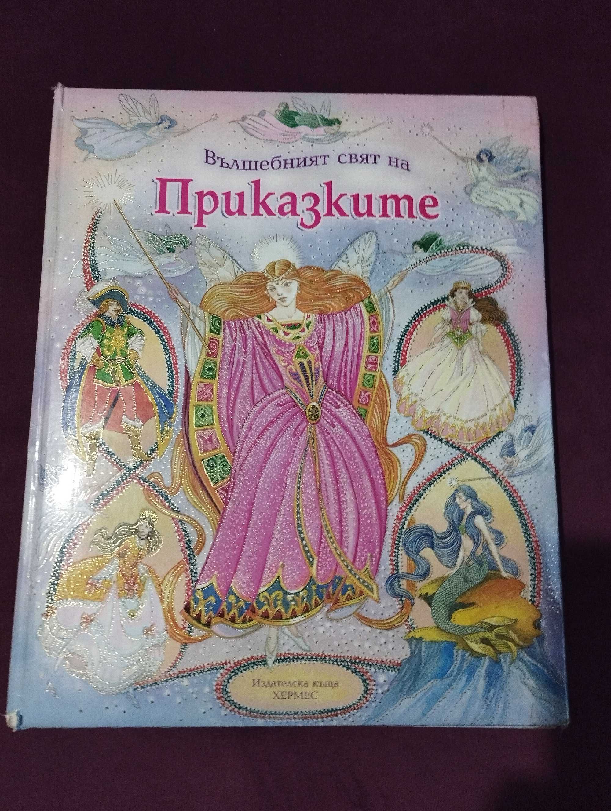 Приказки за принцеси+ подарък дъска за рисуване