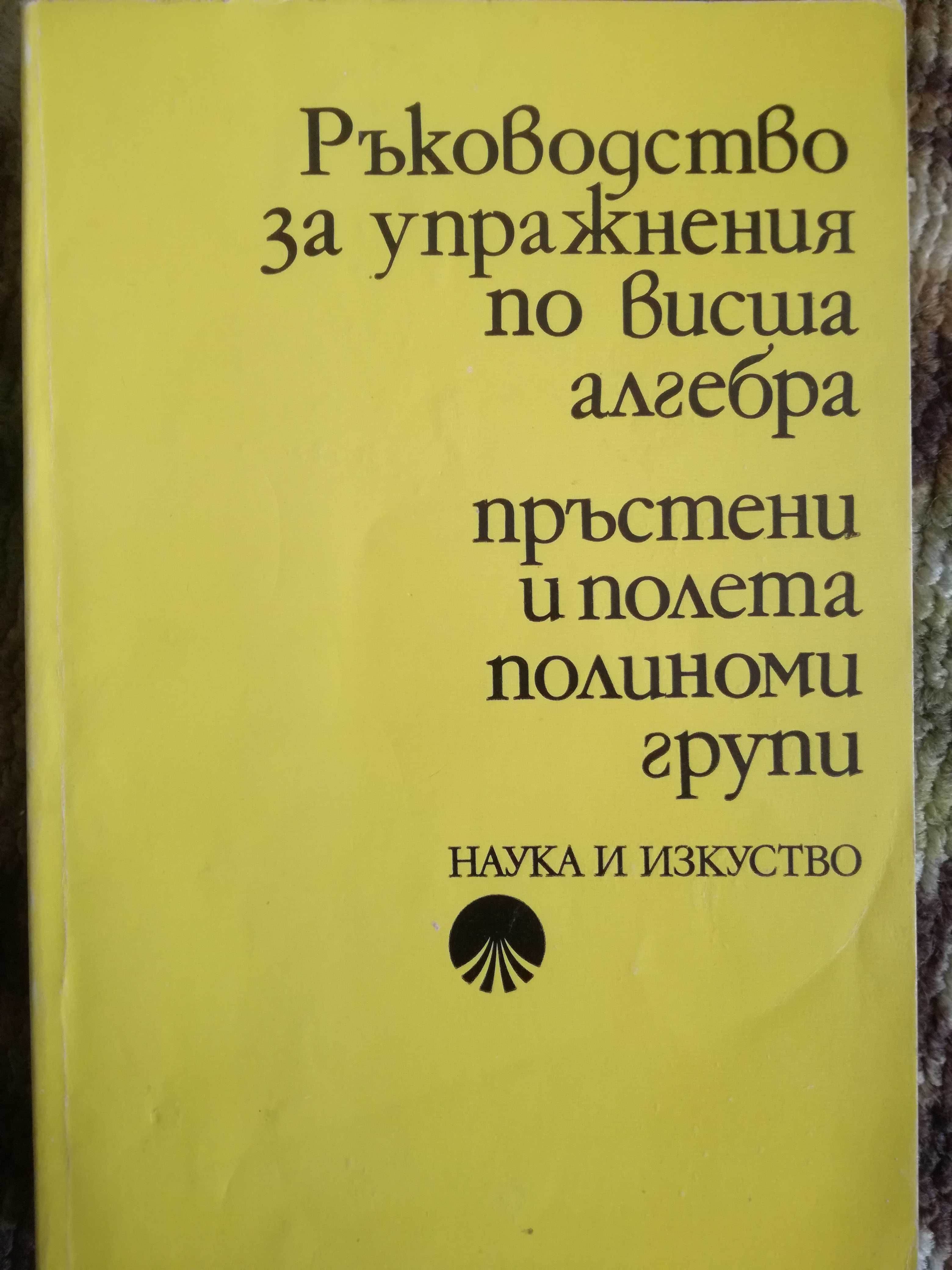 Запазени учебници по висша алгебра