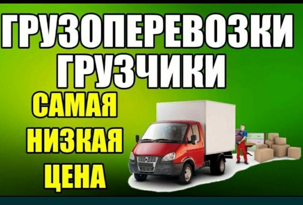Грузчики. Газели. Перевозка. Переезд