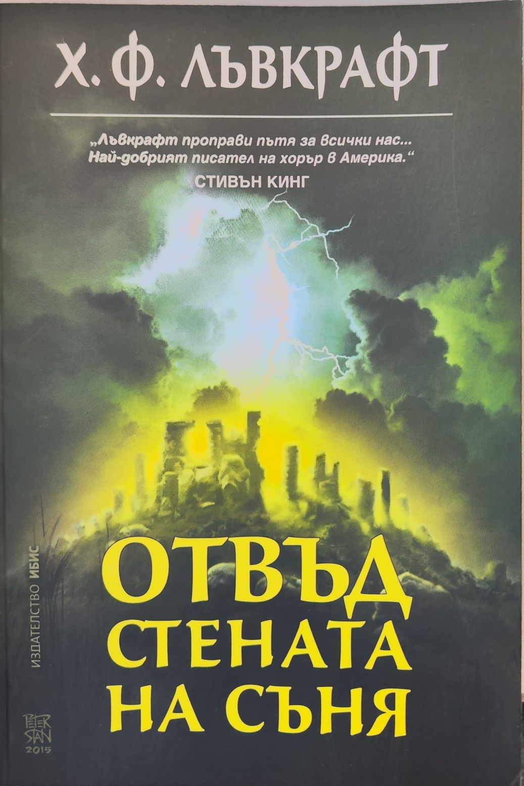 Отвън стената на съня Х. Ф. Лъвкрафт книга