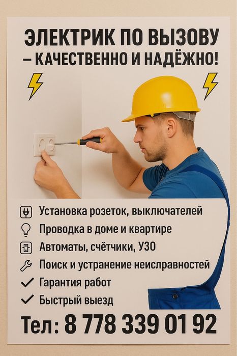 Электрик по вызову — быстро и качественно!