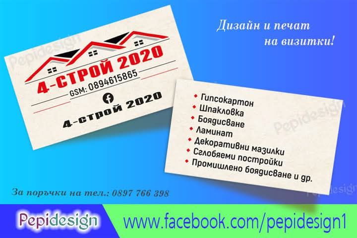 Дизайн и отпечатване на визитни картички