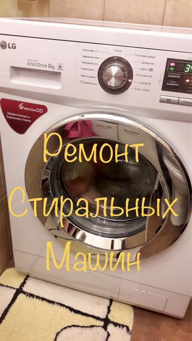 Ремонт Стиральных Машин