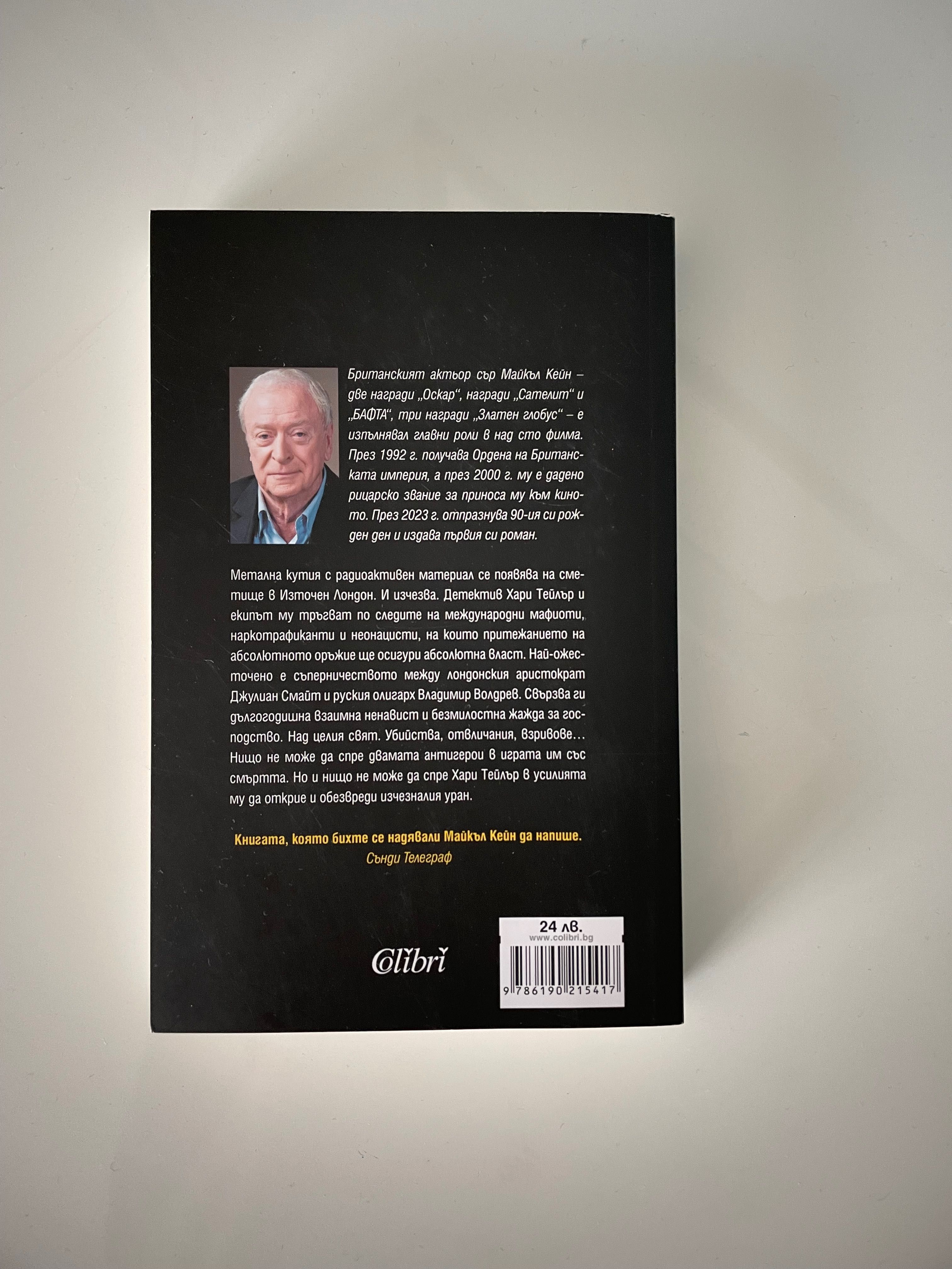 Книга - Майкъл Кейн - Смъртоносна игра