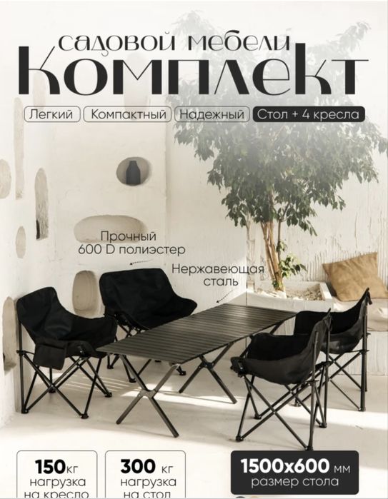 Складной стол с четырьмя стульями комплект для похода