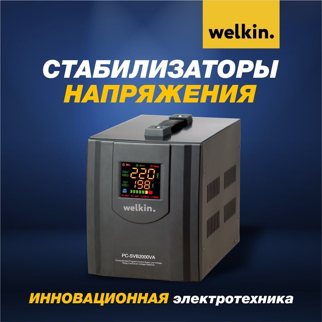 Стабилизатор напольный Welkin-5000 vt