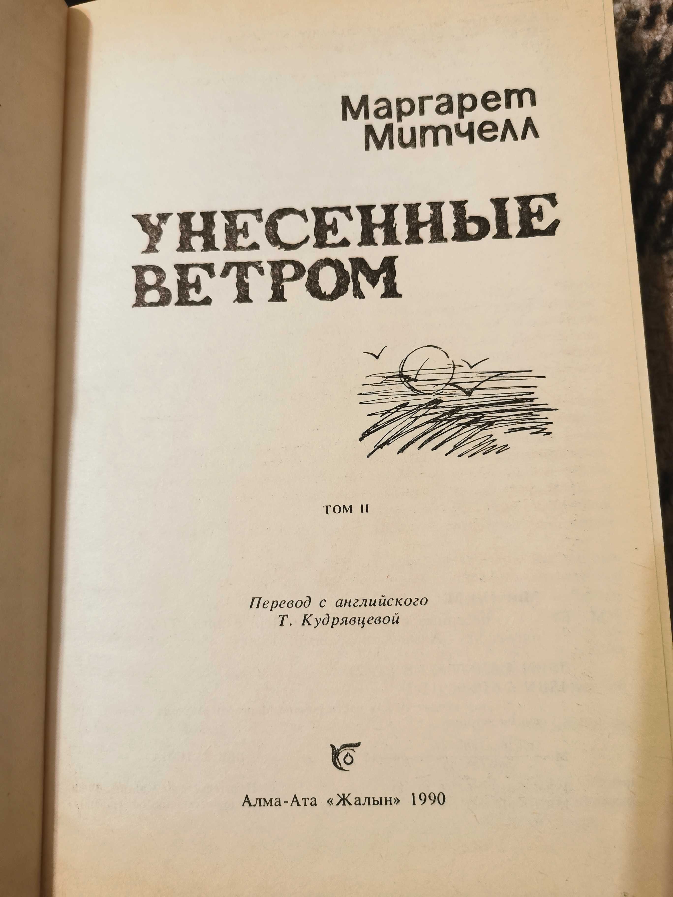 Роман "Унесённые ветром" - 2 тома