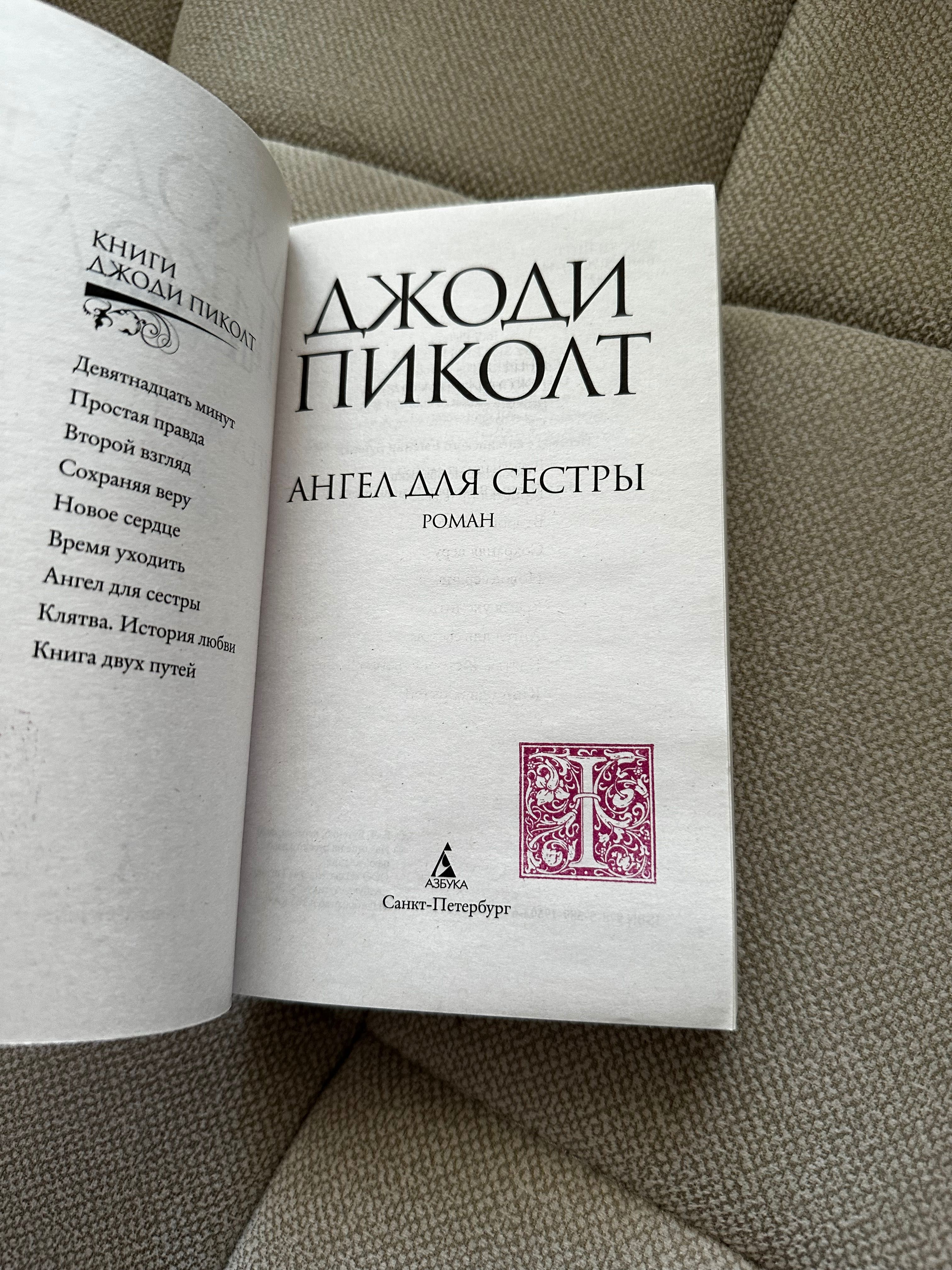 Продам книгу «Ангел для сестры» Джоди Пиколт