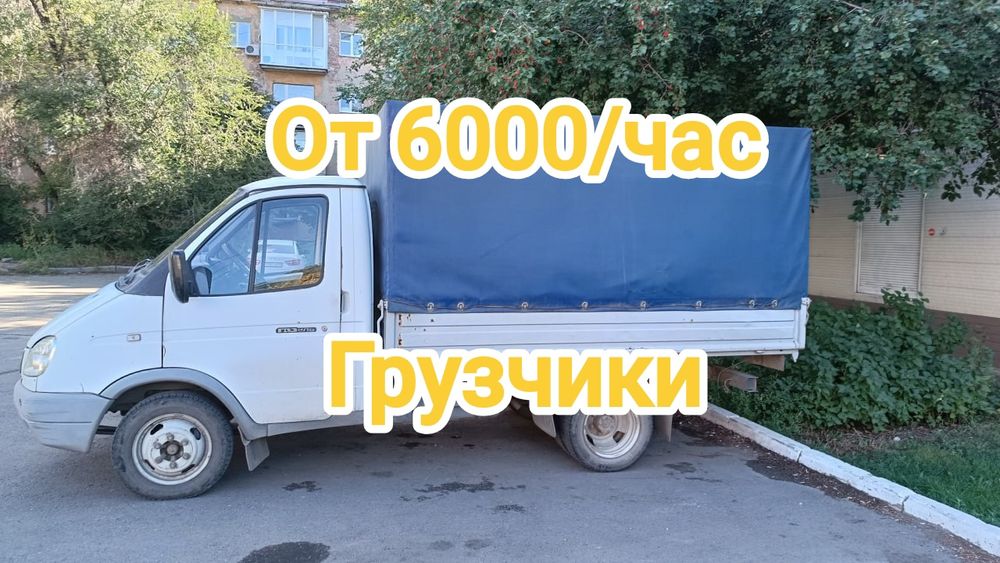 Газель грузоперевозки Усть-Каменогорск. Грузчики.