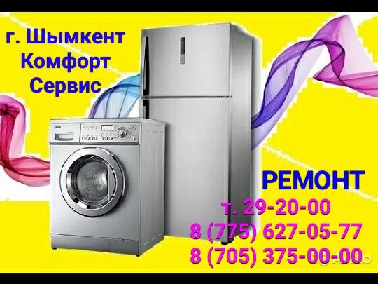 Ремонт Холодильников , Стиральных машин , Кондиционеров. Шымкент