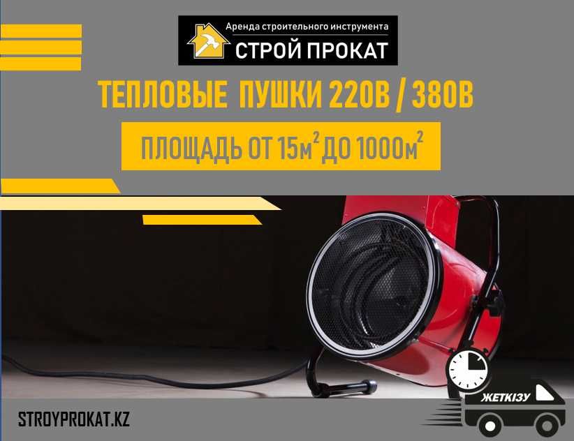 Обогреватель, тепловая пушка, тепловентилятор Аренда Доставка Прокат