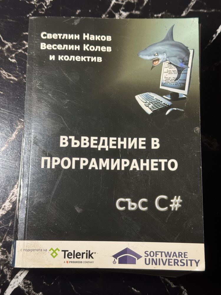 Въведение в програмирането със С#