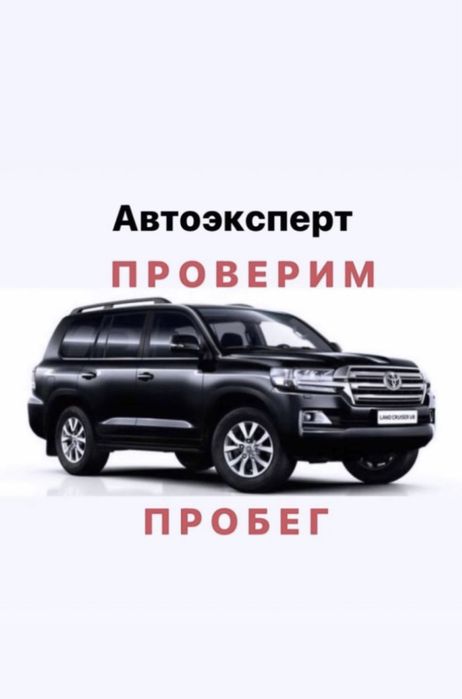 Автоподбор автоэксперт проверка толщиномером диагностика авто