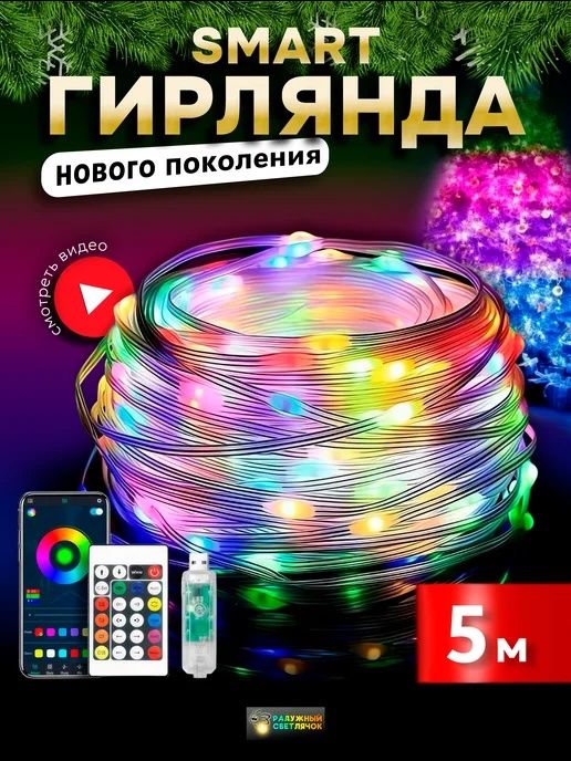 Светодиодная Smart лента