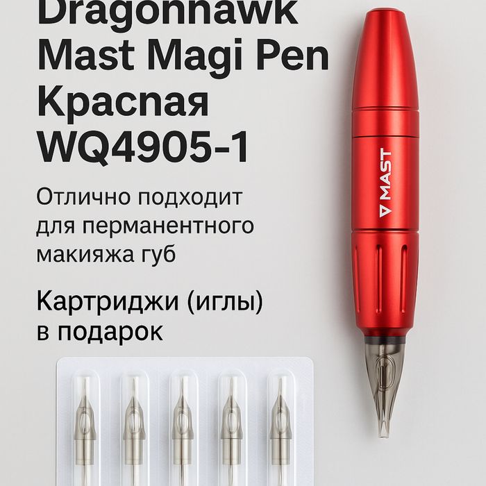 Продаю Тату машинка Dragonhawk Mast Magi Pen Красная WQ4905-1