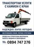 Транспортни услуги с камион и кран!