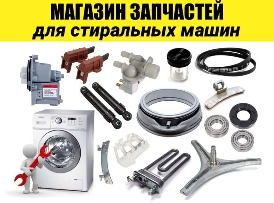 Запчасти для стиральных машин
