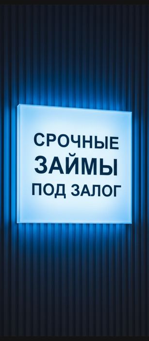 Деньги под залог . Кредит под залог недвижимости.Рефинансирование.