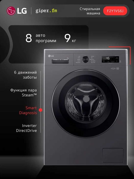 LG 9 кг — мощная и умная стиральная машина с паровой функцией!