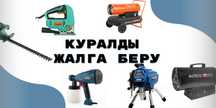 Прокат/Аренда инструментов/ г.Косшы. Жираф, кусторез, отбойный молоток