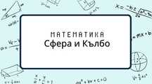Изготвям презентации