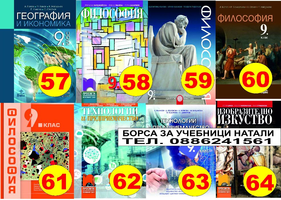 Учебници за 9 кл. - Втора употреба 2025/2026г.Борса за учебници Натали
