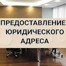 Аренда юридического адреса (виртуальный офис), регистрация фирмы