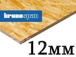 ОСП, OSB 12мм Россия Кроношпан 1,25х25 влагостойкий, чирозы, фанера.