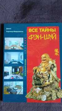 Потрясающая Книга Дианы Хорсанд-Мавромати - "Все тайны фэн-шуй" !