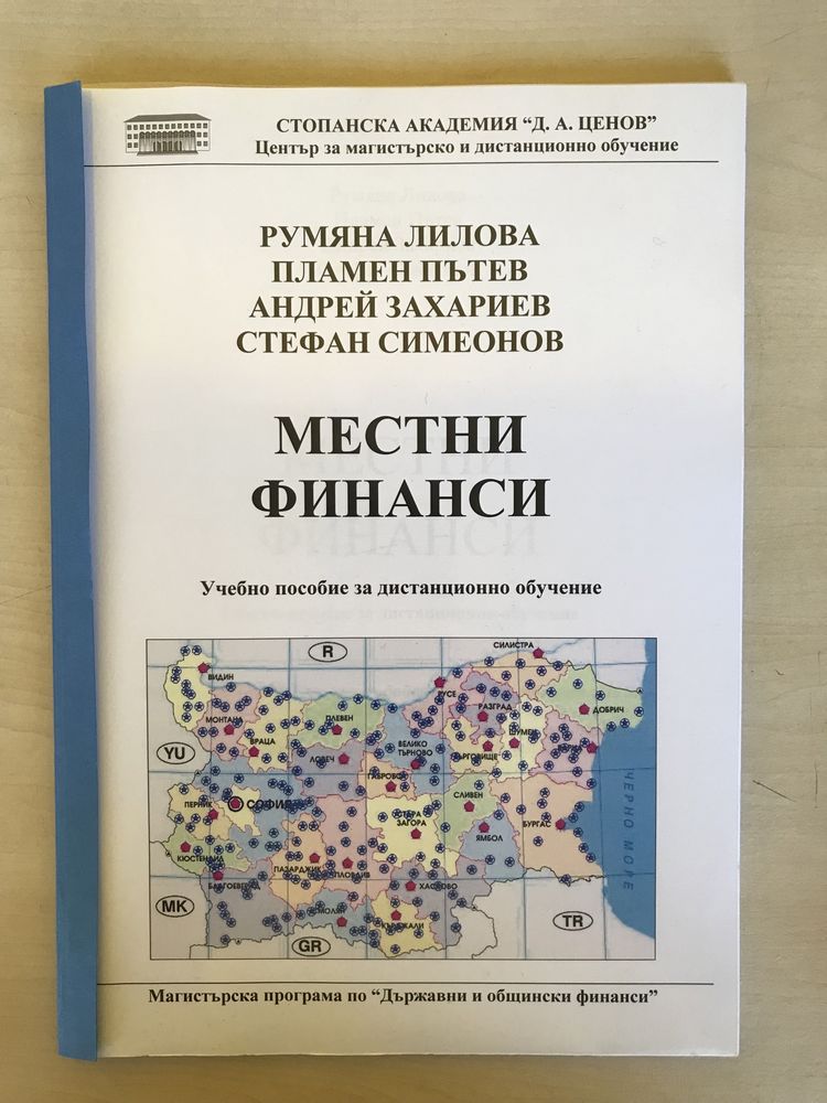 Учебници-специалност “Държавни и общински финанси” СА “Д.Ценов” Свищов