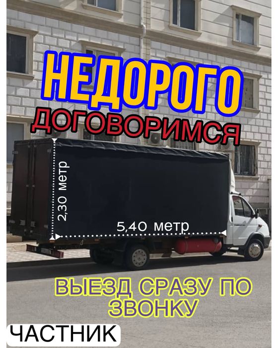 Грузоперевозки, Услуга Газель, Доставка, Грузчики, Переезды, Перевозка
