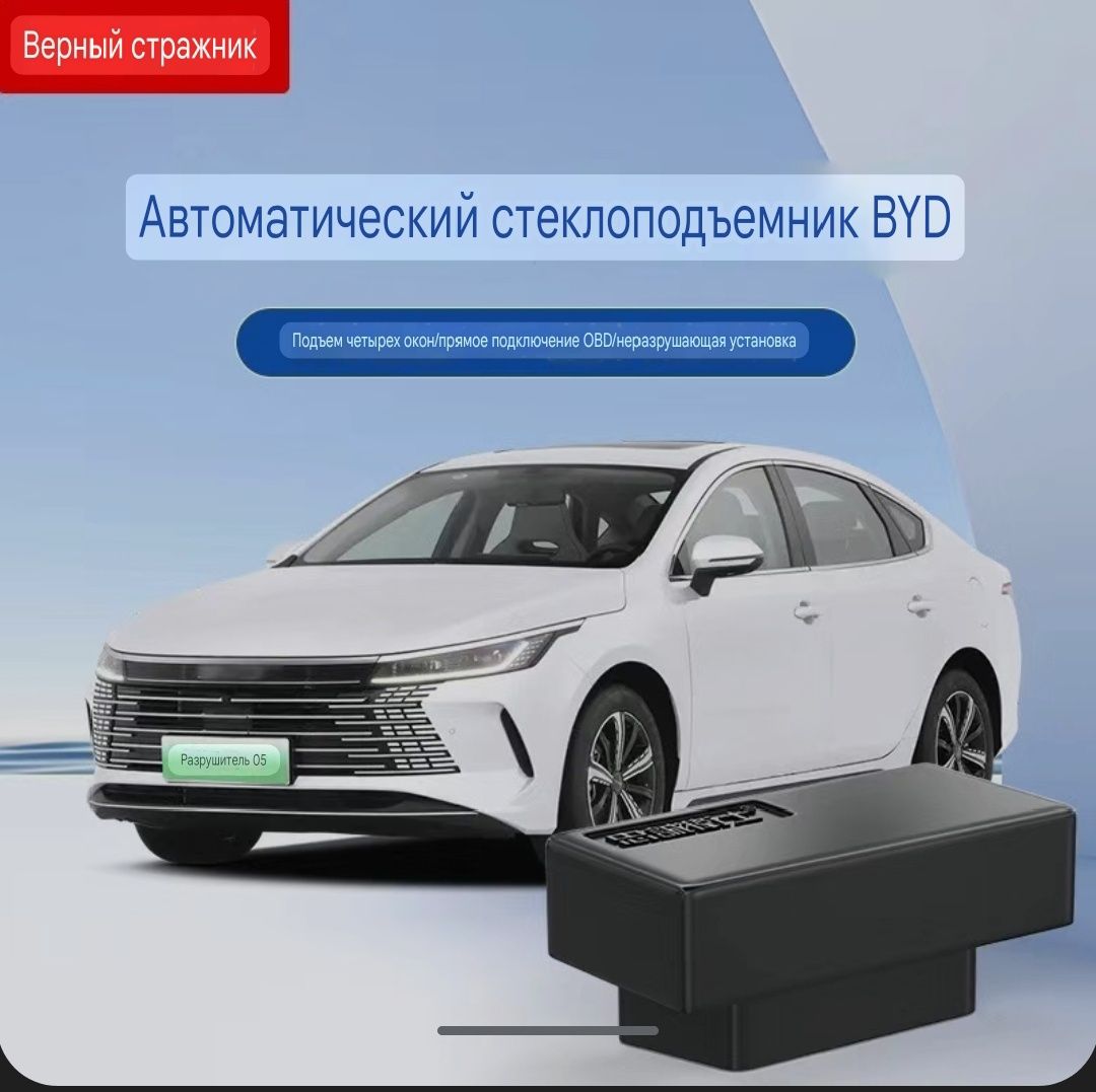 OBD BYD chazor стеклоподьёмник
