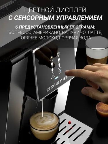 Polaris Кофемашина автоматическая PACM 2060AC с капучинатором и встрое